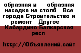 V-образная и L - образная насадка на столб - Все города Строительство и ремонт » Другое   . Кабардино-Балкарская респ.